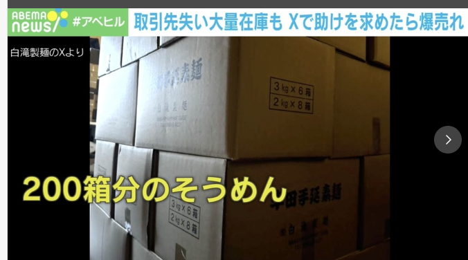 大ピンチ！そうめん500キロ売れ残り→Xで「助けて！」→バズって爆売れ！…「助けて×SNS」を考える