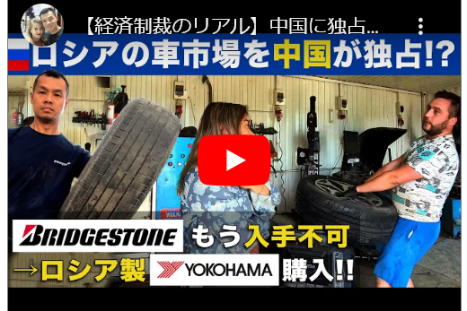【経済制裁のリアル】中国に独占されつつあるロシアの車市場…ブリジストンは入手不可能→ロシア製のヨコハマタイヤを購入！
