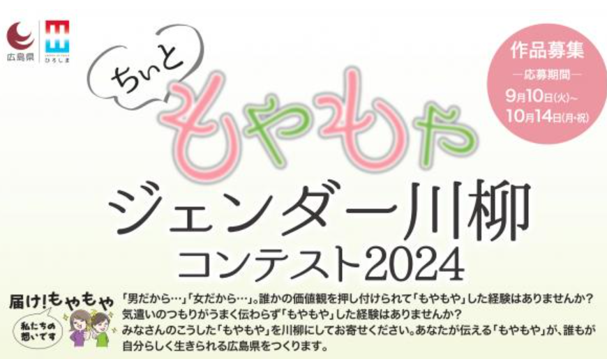 広島県が「ジェンダー川柳」を募集