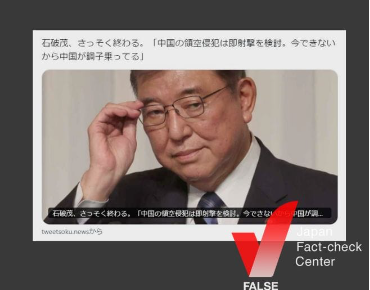 【ファクトチェック】石破首相「中国の領空侵犯は即射撃を検討」と発言？ 表現を改変　ツイッター速報