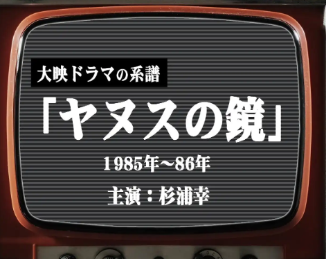 【特集】 大映ドラマの系譜：「ヤヌスの鏡」　杉浦幸主演のヒット作　祖母役は宮崎アニメの声優