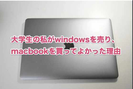 【過去記事】【画像】一流大学生女さん「私がMacBookを買ってよかった理由」