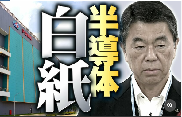 台湾半導体会社｢やっぱり宮城に工場作るのやめるわ｣投資額約9000億円の計画が白紙に、日本側の会長激怒