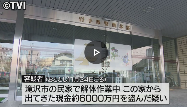 民家で解体作業中、家から出てきた現金6000万円を盗んだ作業員2人を逮捕。一人は会社を辞める