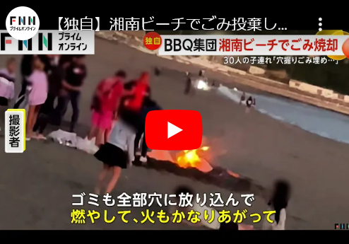 【動画／湘南ビーチでごみ投棄し火をつける迷惑BBQ客】30人の子連れ「気にせずやっている」異臭漂うも笑いながら言い訳