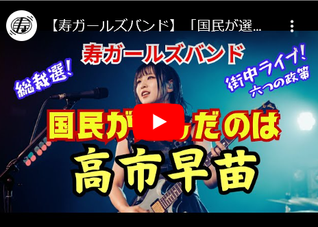 高市早苗信者、限界突破！！バンド曲「国民が選んだのは高市早苗！」リリース。