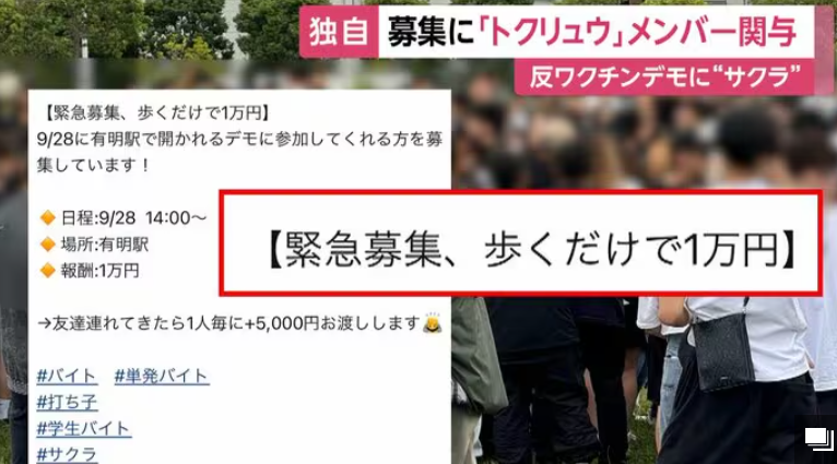 再）反ワクチンデモの「サクラ」募集に“トクリュウ”のスカウトグループメンバー関与か「報酬1万円」