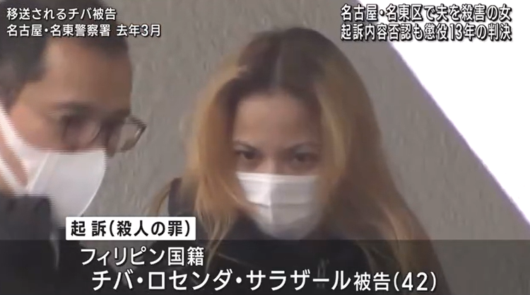 【名古屋地裁】夫の首をナイフで刺して殺害したフィリピン人女に懲役１３年の判決