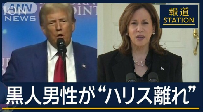 トランプ氏リード 黒人層獲得か　「“黒人”理由にならない」南部の黒人層で進むハリス離れ