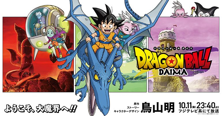 【アニメ】『ドラゴンボールDAIMA』初回放送で世界トレンド1位　魔人ブウ編後の物語で「マジで正解」