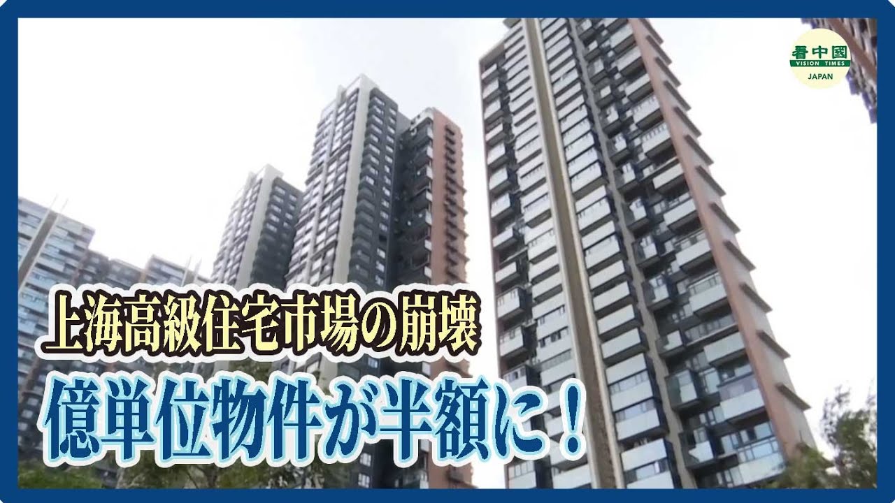 【中国・上海高級住宅市場の崩壊】億単位物件が半額に