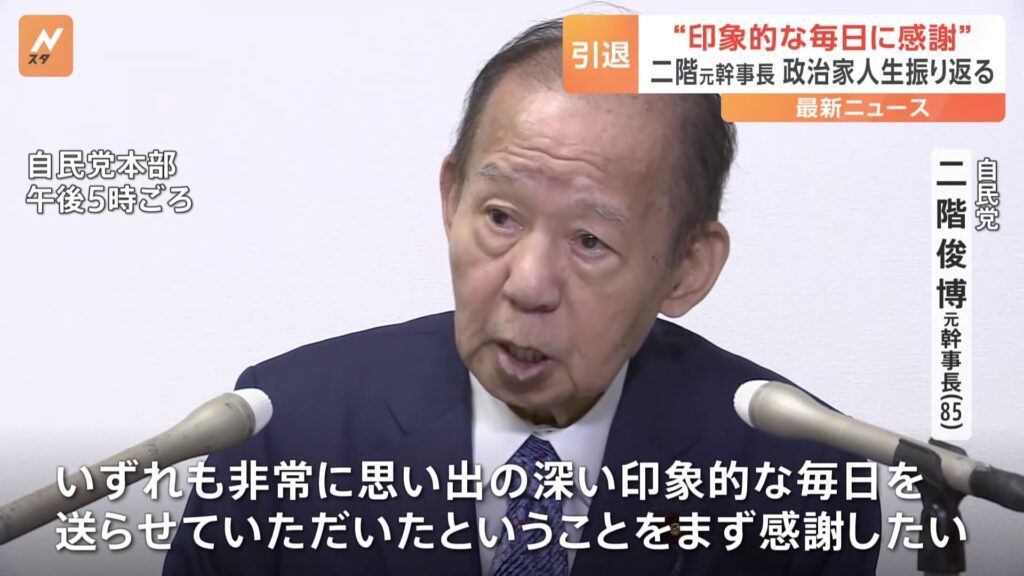 憂国の士・二階俊博閣下の引退会見に列島が惜別の涙に包まれる。