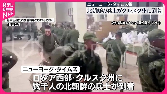 北朝鮮の兵士数千人がロシア西部クルスク州に到着