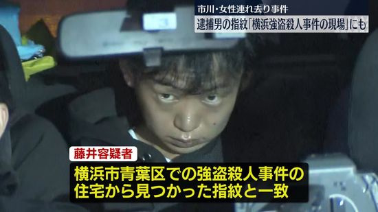 千葉・市川の女性連れ去りで現行犯逮捕の男、横浜・青葉区の男性殺害現場から指紋を検出