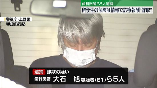 語学留学生のコピーした保険証情報で自治体から診療報酬を詐取か 歯科医師ら5人を逮捕…