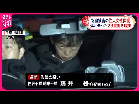 【千葉・市川市】全身縛られ車に乗せられ…男3人組が住宅に侵入し住人女性を監禁　女性保護され藤井柊容疑者（26）現行犯逮捕