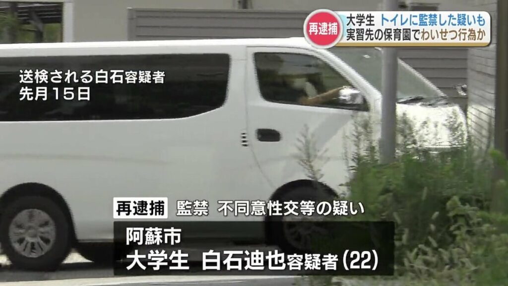 【熊本】実習先の保育園で女児をトイレに連れ込みわいせつ行為　大学生の男再逮捕　別の園児にもわいせつ行為