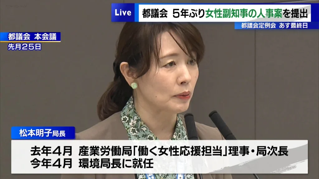 小池知事、松本明子氏を副知事に起用へ　5年ぶり“女性副知事”の人事案を提出 【都政】