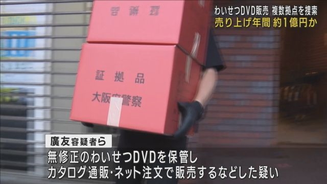 【大阪】無修正のわいせつＤＶＤを販売　無職の男ら７人を逮捕　FAXなどで注文を受けていたという