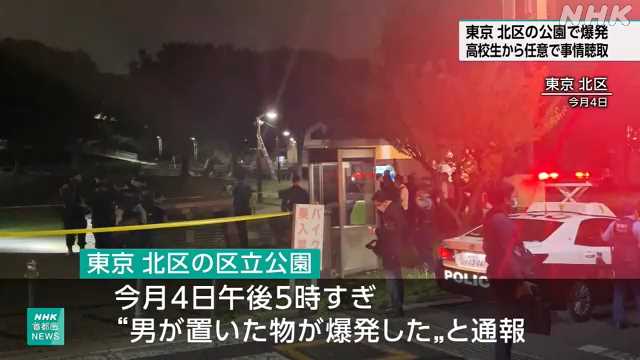 東京 北区の公園で爆発 高校生から任意聴取 警視庁