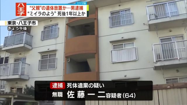 【東京八王子】清掃業者「住人がミイラのよう」遺体1年以上放置の疑い息子の無職男(64)逮捕　90代父親か