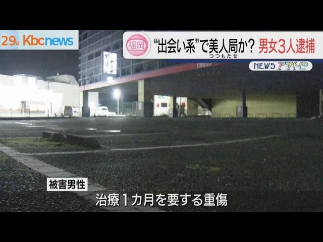 “美人局”の手口か…出会い系アプリで知り合った男性を殴ってケガをさせ現金奪った…JKと他2人逮捕