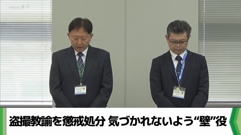 盗撮教諭を懲戒処分…他の男性と共謀し気づかれないよう“壁”役