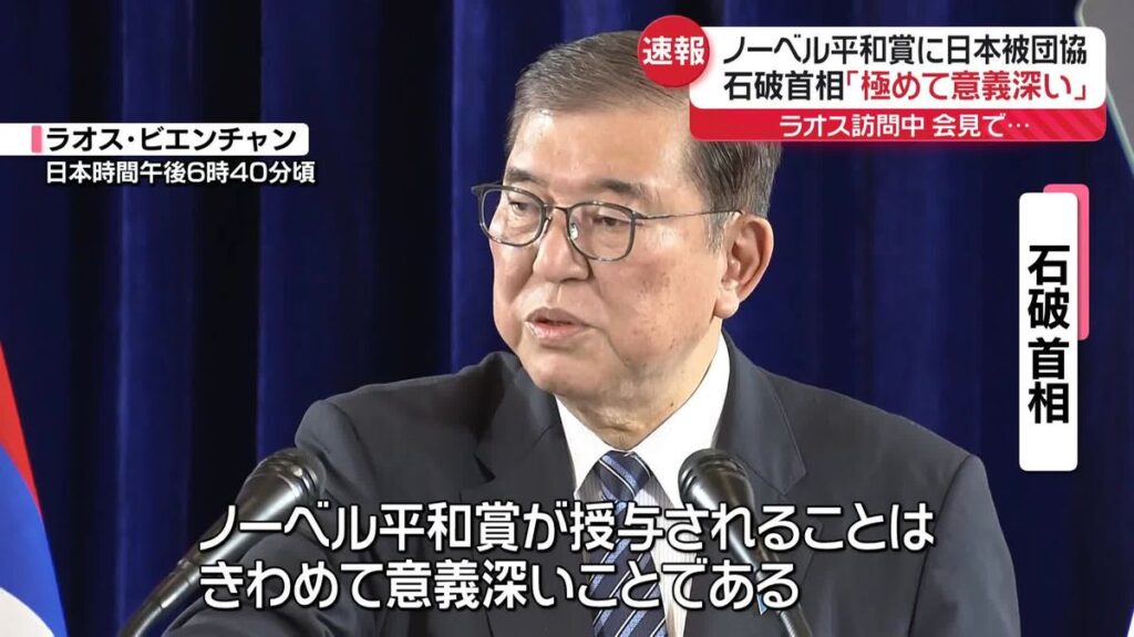 石破、ノーベル平和賞被団協の田中さんに電話「現実的な対応をしていかねばならない。核抑止が必要だ」