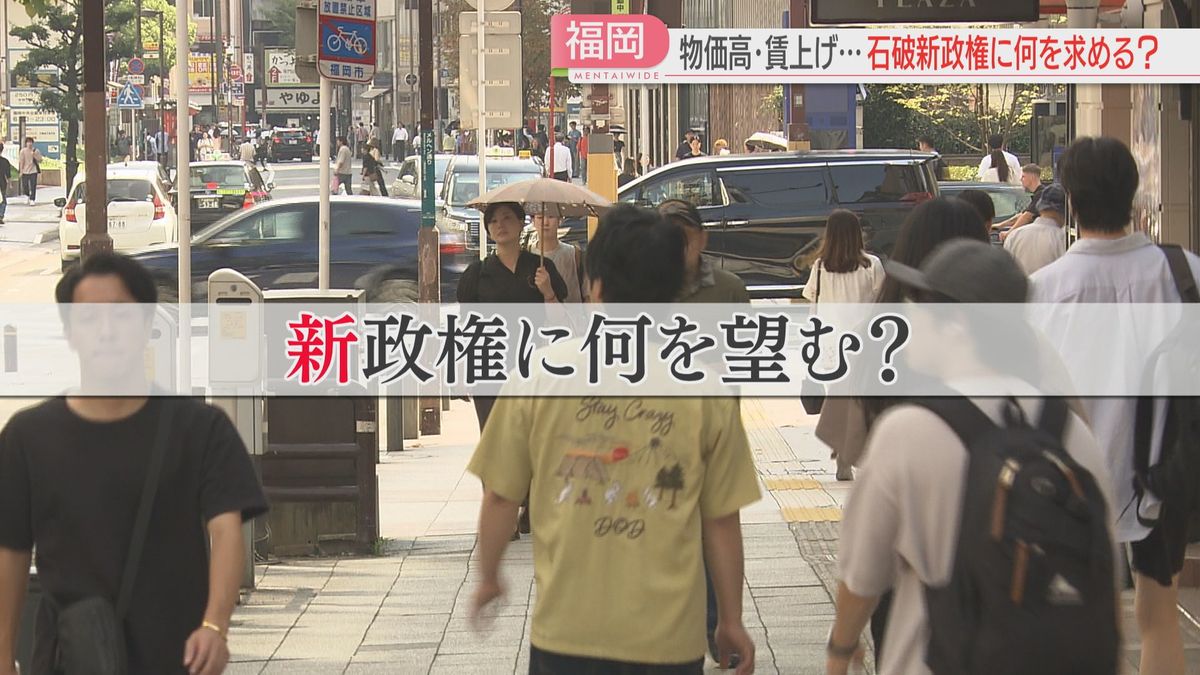 【石破新政権に望むこと】「給料が上がらない」「働きやすい環境に」子育て中の人は　学生は　福岡で聞きました