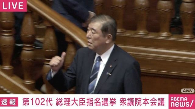 【石破茂氏】第102代の内閣総理大臣に指名 9日に衆議院解散、27日に選挙