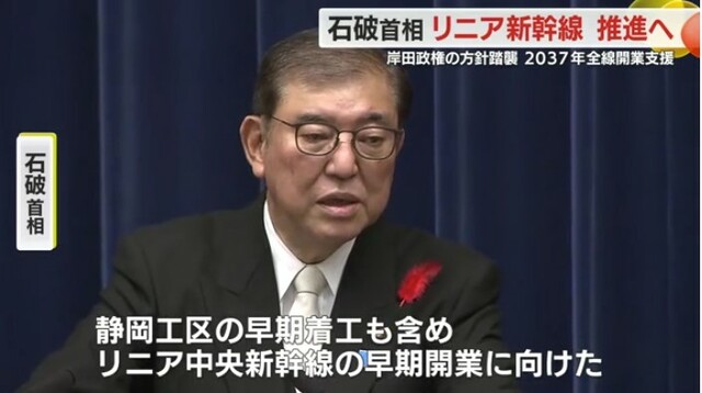 石破首相、リニア懐疑論から一転「リニア中央新幹線の早期開業に向けた環境整備を行う」