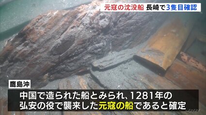 【長崎】神風で沈んだとされる「元寇の船」 長崎の海底で3隻目を確認 発掘は船体の一部のみで今後の調査に期待