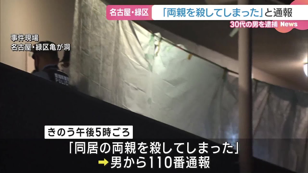 【名古屋】緑区の集合住宅で男女2人の遺体 30代の息子を逮捕「両親を殺してしまった」と自ら通報