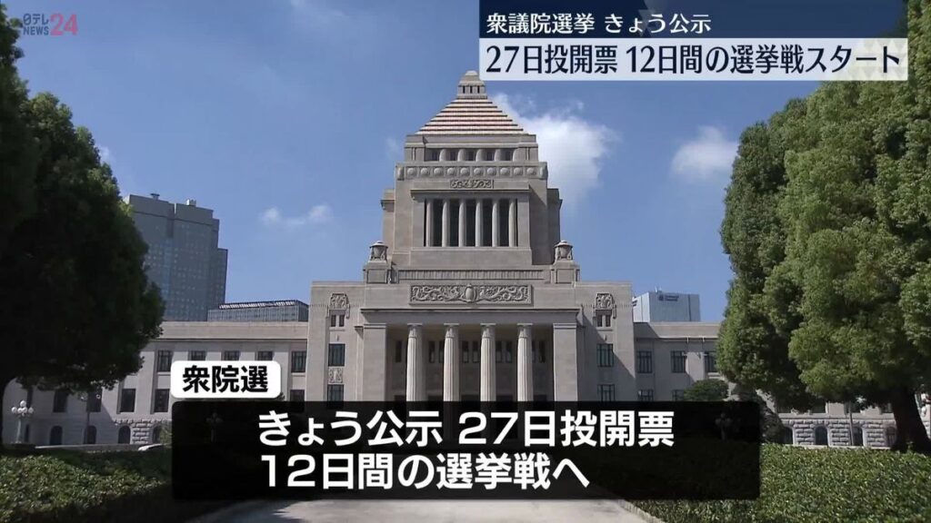 衆院選きょう公示、12日間の選挙戦