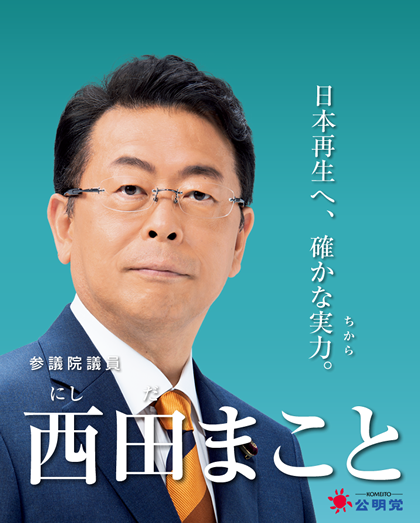 【反日議員】西田まこと（参議院議員／党参議院会長）「外国の免許から日本免許への切り替えに、多大な時間を要していることから、その改善を求めていました」