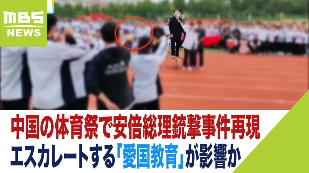 再）【中国】運動会で「安倍元総理暗殺」の寸劇…　中国のあきれた反日教育の実態　「日本兵に見立てたわら人形に銃剣を刺す訓練も」