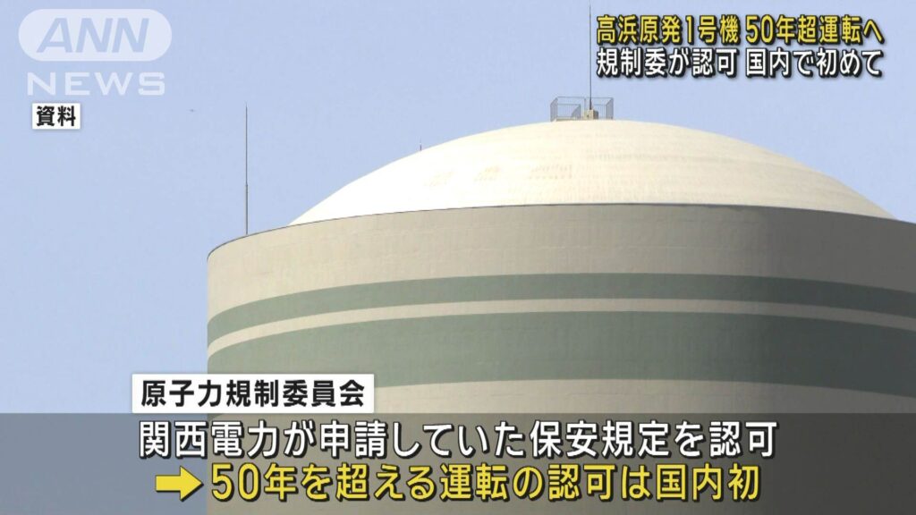 【福井】高浜原発1号機 「保安規定」変更を認可 国内初50年超の運転へ