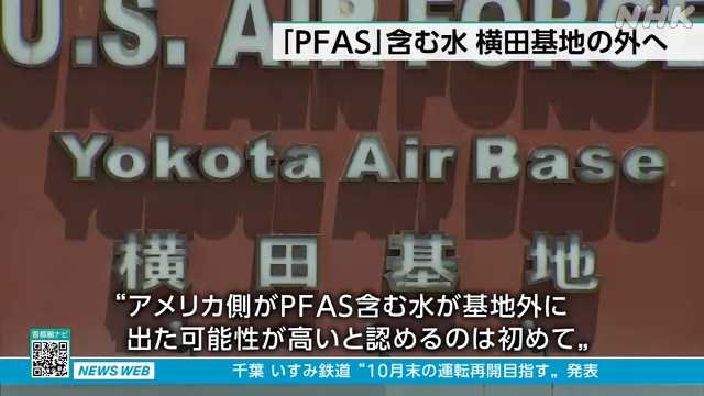 “ＰＦＡＳ含む水 横田基地外に出た可能性高い”米側から連絡