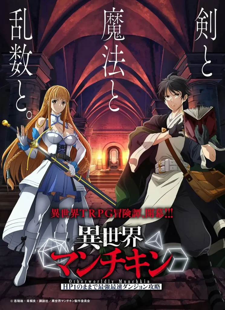 「異世界マンチキン」テレビアニメ化　志瑞祐原作の異世界TRPG冒険譚　異世界で妹を探すため“マンチキン”に