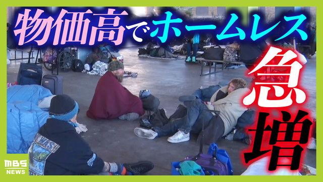 【経済】物価高「ラスベガスでは1か月暮らすのに最低75万円」アメリカで急増するホームレス　トランプ新大統領に望むことは「生活費の水準を昔に戻してほしい。家賃を下げて」