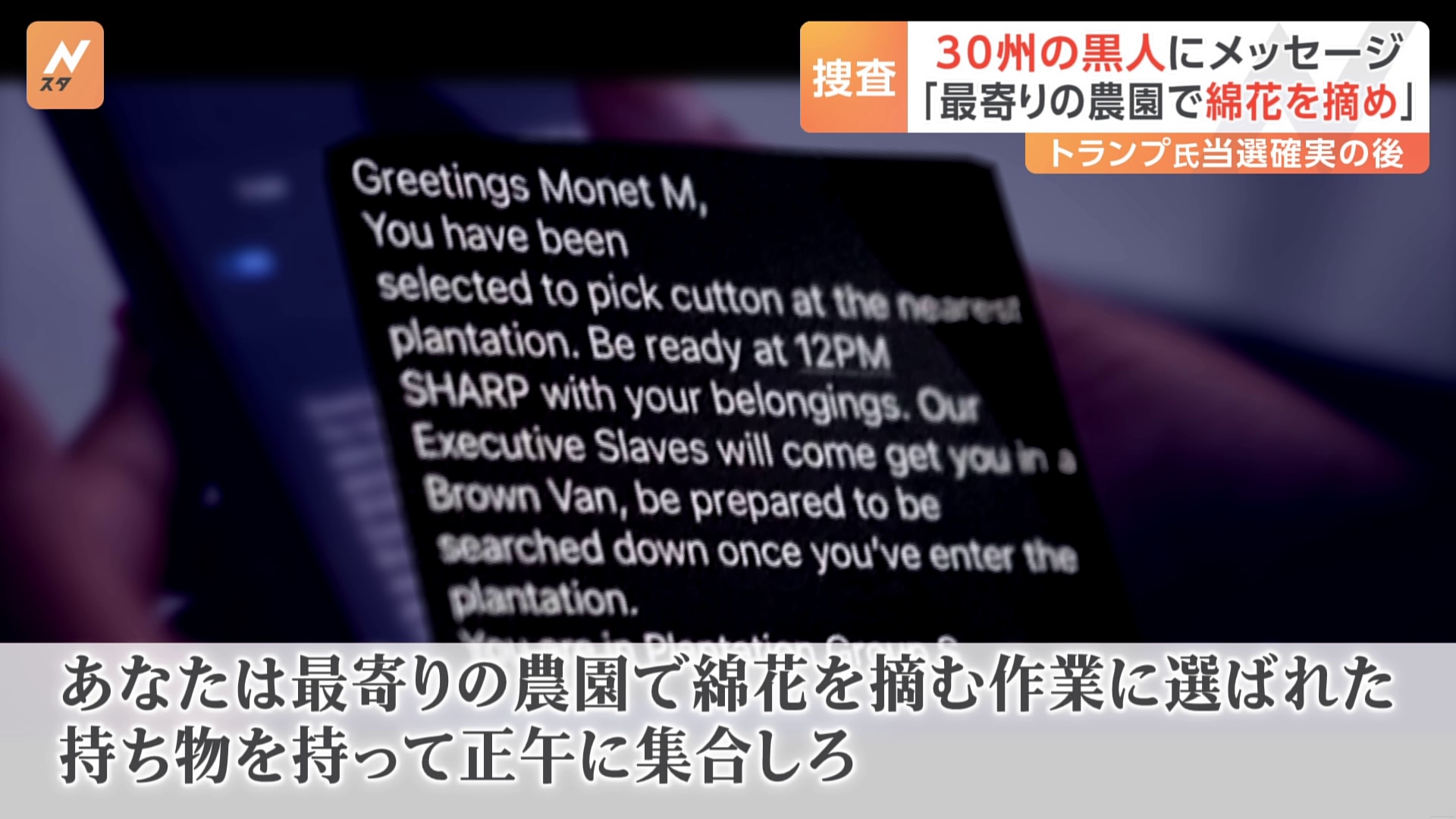 「最寄りの農園で綿花を摘め」 トランプ氏当選確実後　全米30州の黒人に人種差別的メッセージ　匿名の送信元から　FBIが捜査に