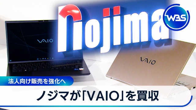 【かなり悲報】VAIOはノジマの子会社に！