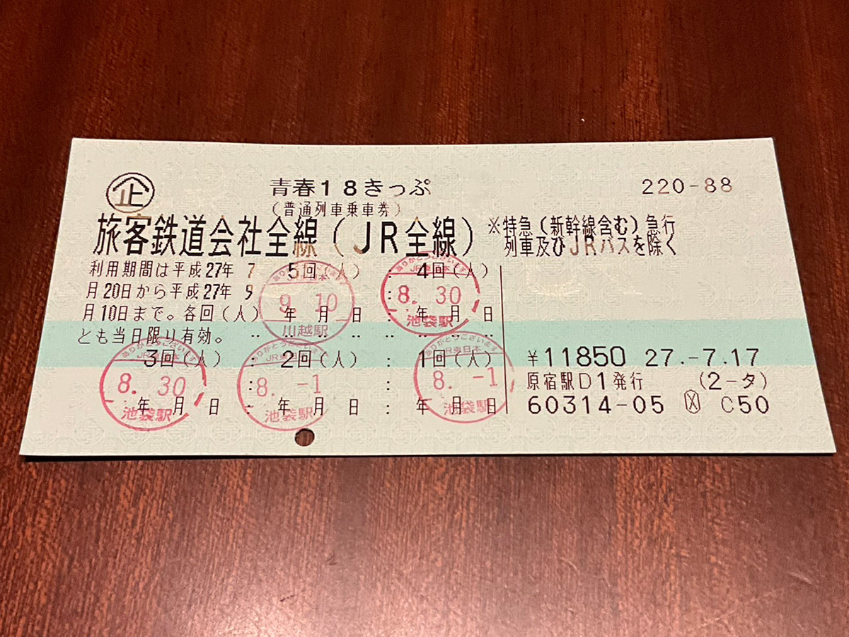 【青春18きっぷ改悪問題】高齢者と外国人は優遇するのに…鉄道会社はなぜ「若者」にだけ冷たい