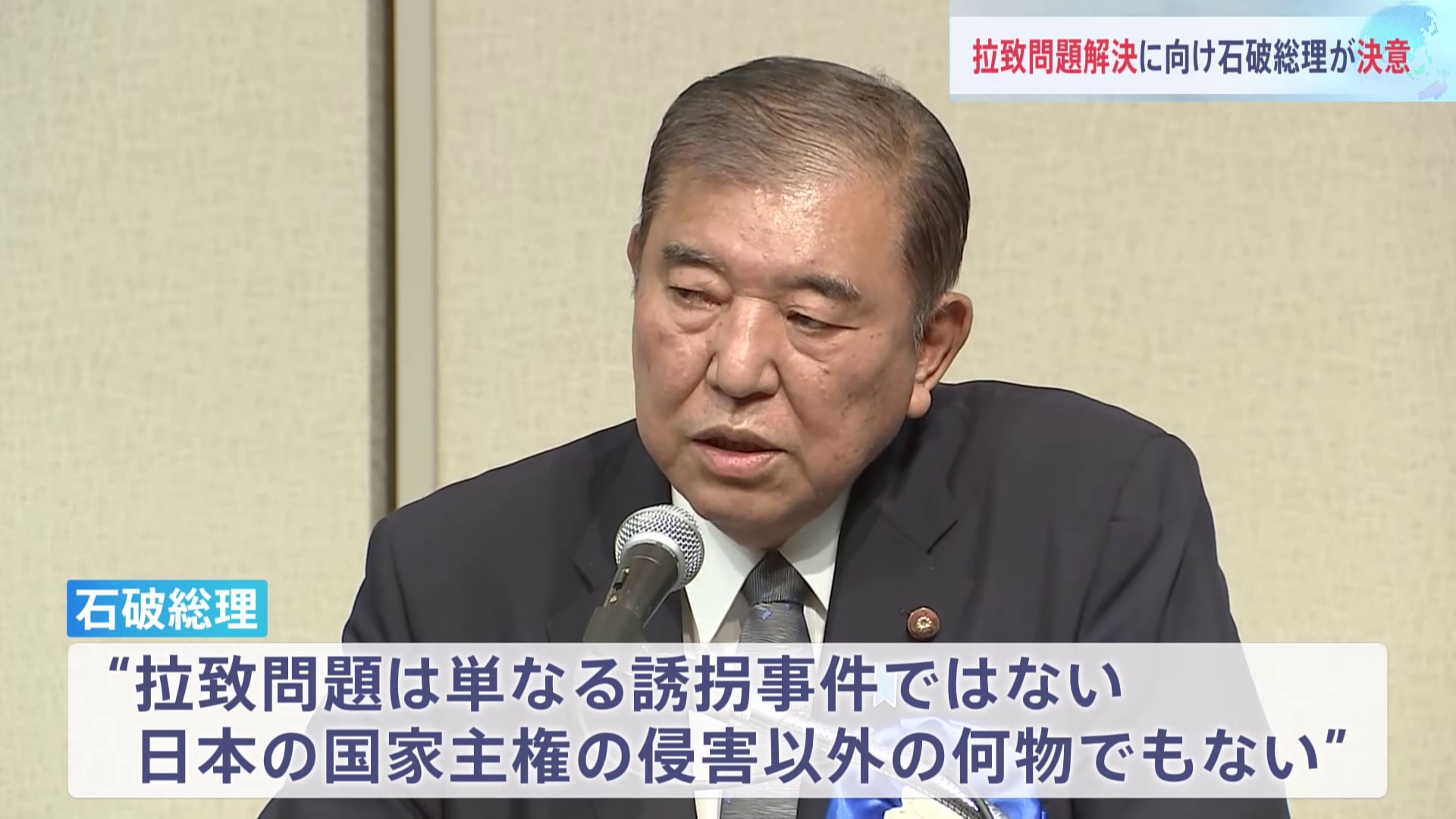 【拉致問題】石破総理「戦略的な決断に基づく実行が事態を動かす、金正恩総書記と正面から向き合う」と決意を語る