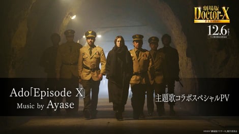 【映画】『劇場版ドクターX』Ado×Ayaseによる主題歌スペシャルPV公開　本編初解禁映像にも注目