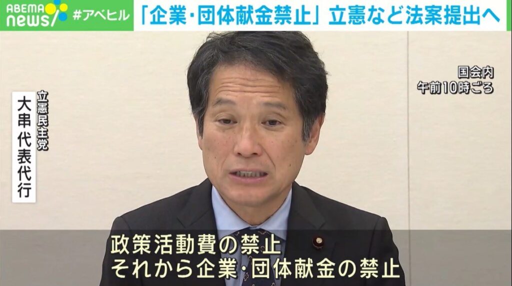 「企業・団体献金の禁止」立維共３党が法案提出へ　れいわ、国民民主は不参加…立憲が政治団体による献金を容認していることに反発