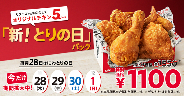 【🍗】KFC「とりの日パック」11月28日リニューアル、オリジナルチキン5ピース入って1100円、ナゲット削除