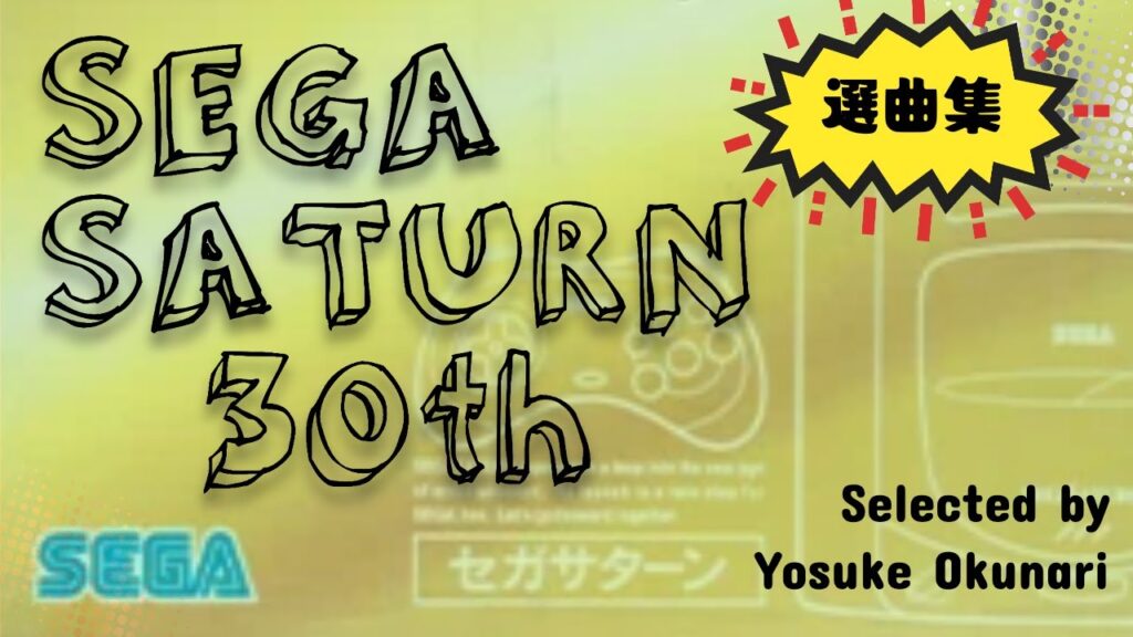 【ゲーム】「セガサターン」30周年記念でセガ奥成洋輔氏の選んだ懐かし楽曲がYouTubeで公開『サクラ大戦』など85分たっぷり