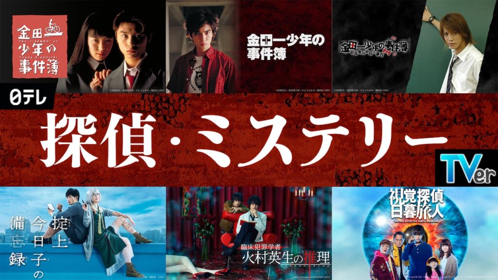 TVerで「ミステリードラマ特集」堂本剛・松本潤・亀梨和也・山田涼介の「金田一少年の事件簿」シリーズ配信