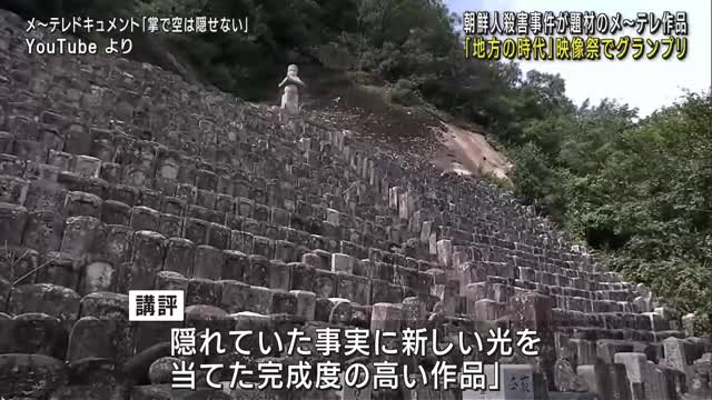 地方の時代映像祭  100年前の三重・朝鮮人殺害事件を扱ったメ～テレのドキュメンタリーがグランプリ受賞